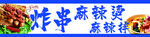 炸串
