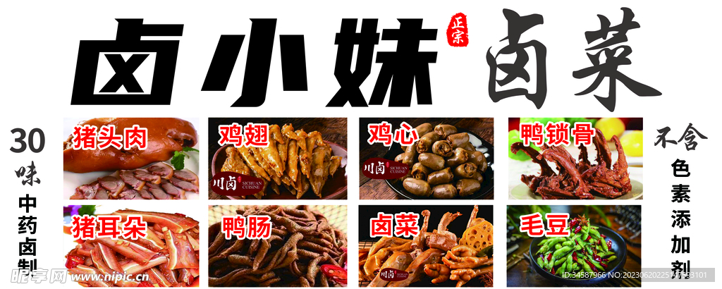 卤味