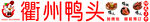 衢州鸭头
