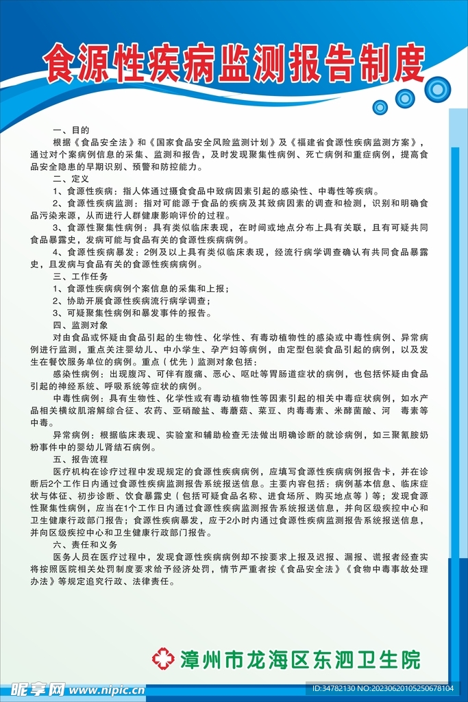 食源性疾病监测报告制度