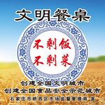 文明餐桌不剩饭菜