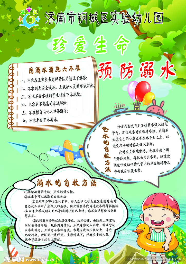 预防溺水