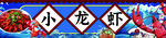 小龙虾