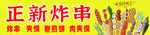 炸串
