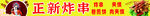 炸串