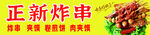 炸串