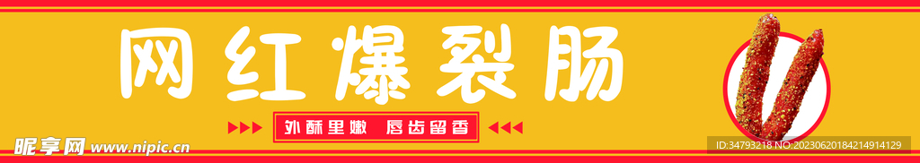烤肠