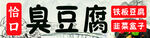 臭豆腐