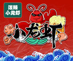 小龙虾