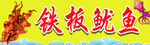 铁板鱿鱼