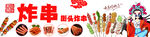 炸串