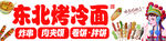 东北烤冷面