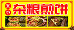 杂粮煎饼