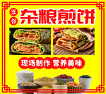 杂粮煎饼