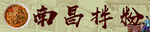 南昌拌粉