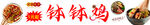 钵钵鸡