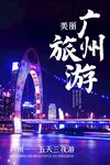 广州旅游