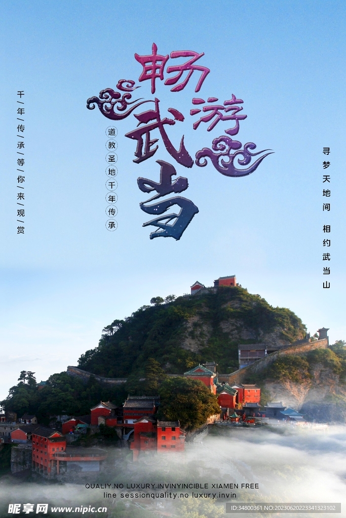 武当山旅游