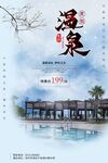 温泉海报设计