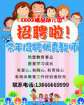 幼儿园招聘海报