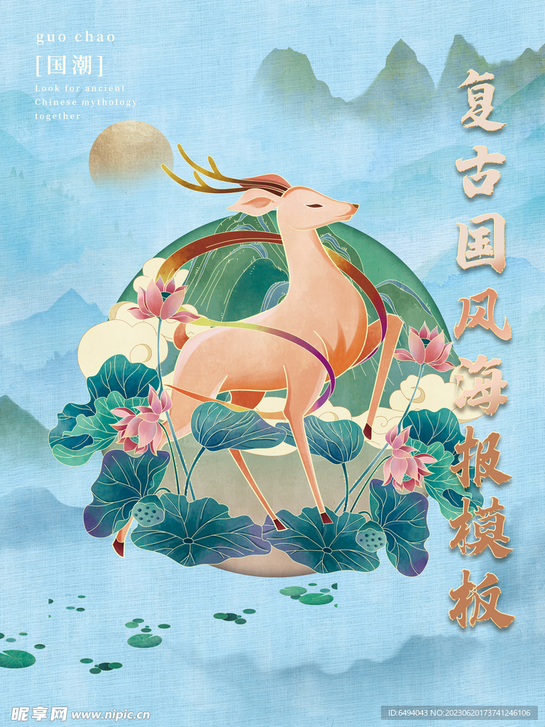 九色鹿国潮中国风神话海报
