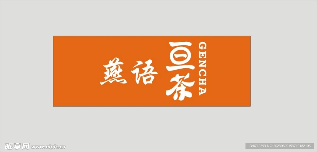 燕语亘茶logo商标