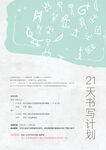 21天计划