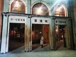 华艺兄弟星剧场复古建筑