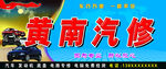汽车修理门头