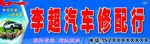 汽车修配牌匾