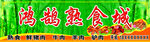 熟食城门头