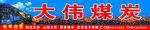 煤炭经销牌匾