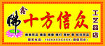 佛店招牌