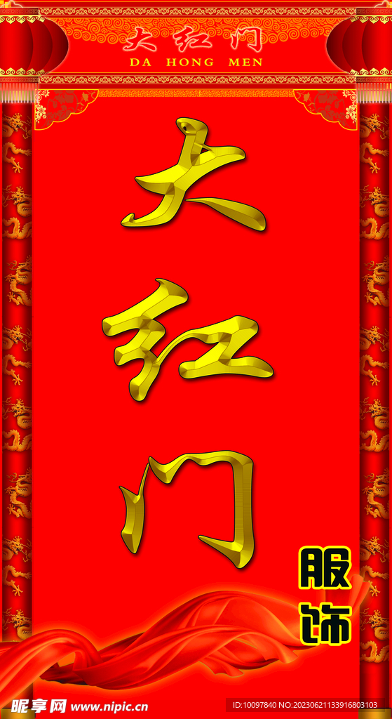 大红门服饰