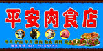 肉店门头
