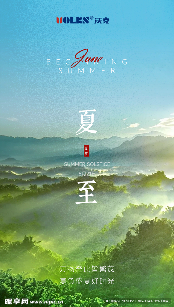 夏至节气