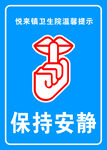 保持安静
