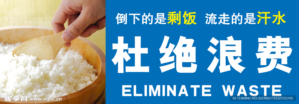 杜绝浪费