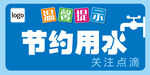 节约用水