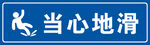 当心地滑