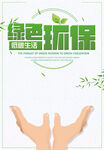 绿色环保