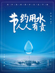 节约用水