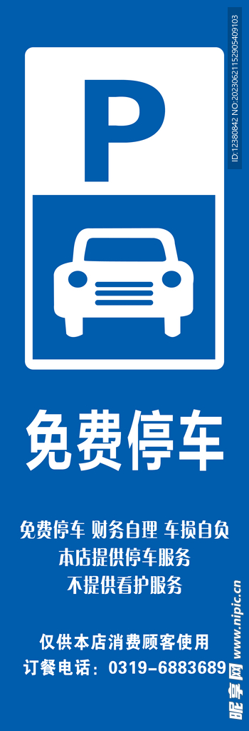 免费停车