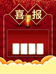 喜报