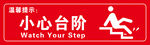 小心台阶