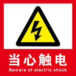 当心触电