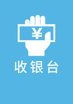 收银台