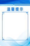 温馨提示