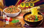 牛肉面 热干面