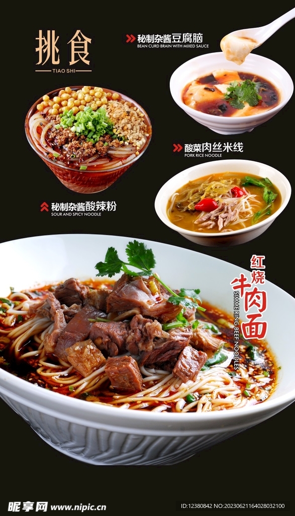 牛肉面 酸辣粉